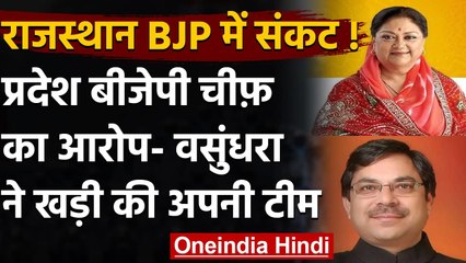 Rajasthan BJP में गुटबाजी, Vasundhara Raje पर कई जिलों में अपनी टीम बनाने का आरोप | वनइंडिया हिंदी