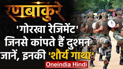 Gorkha Regiment: जिनसे कांपते हैं दुश्मन जानें, उनकी 'शौर्य गाथा' | वनइंडिया हिंदी