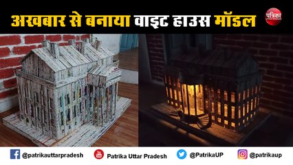 छात्र ने अखबार की रद्दी से बनाया वाइट हाउस का मॉडल