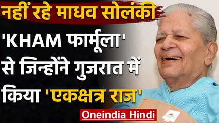 Madhavsinh Solanki: KHAM फार्मूले से Gujarat में एक क्षत्र राज करने वाला नेता | वनइंडिया हिंदी