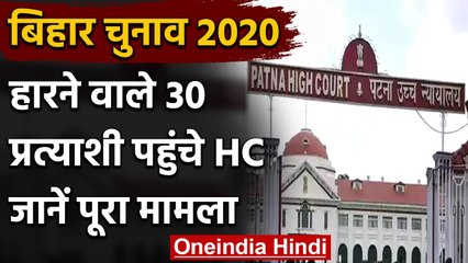 Bihar Election में हारने वाले 30 उम्मीदवार पहुंचे HighCourt, जानें पूरा मामला | वनइंडिया हिंदी