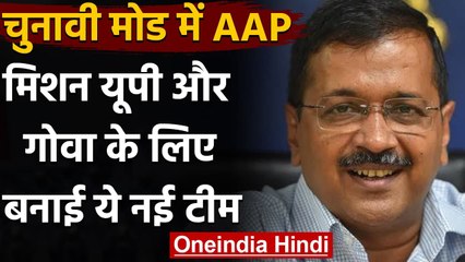 Aam Aadmi Party ने Uttar Pradesh और Goa के संयोजकों के नाम का किया ऐलान | वनइंडिया हिंदी