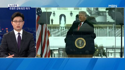 [뉴스추적]트럼프 트위터도 막혔다…의사당 습격사건 주동자 속속 체포