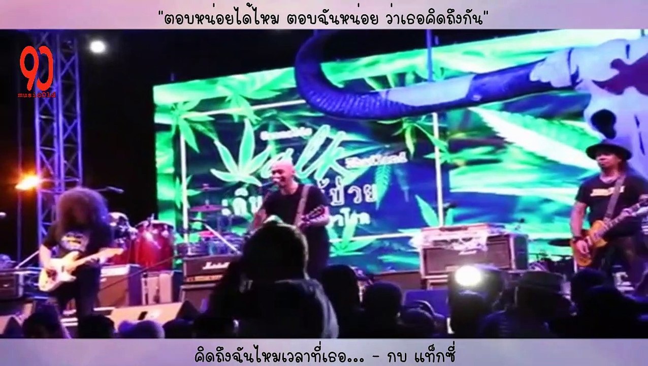 คิดถึงฉันไหมเวลาที่เธอ... - กบ แท็กซี่