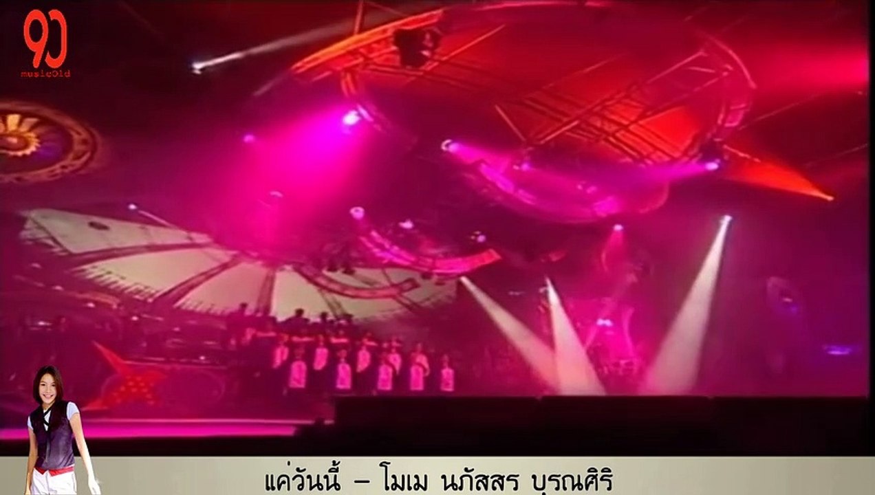 แค่วันนี้ - โมเม นภัสสร บุรณศิริ