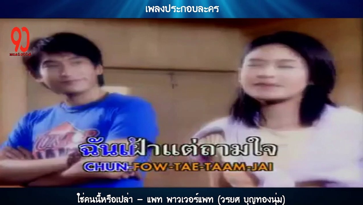 ใช่คนนี้หรือเปล่า - แพท พาวเวอร์แพท (วรยศ บุญทองนุ่ม)