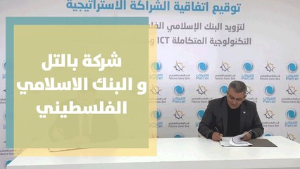 خدمات الحلول التكنولوجية تجمع شركة بالتل و البنك الاسلامي الفلسطيني