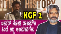 KGF 2 ಟೀಸರ್ ರಿಲೀಸ್ ಆದ ಕೂಡಲೆ ಟ್ರೆಂಡ್ ಆಯ್ತು RRR ಸಿನಿಮಾ | Filmibeat Kannada