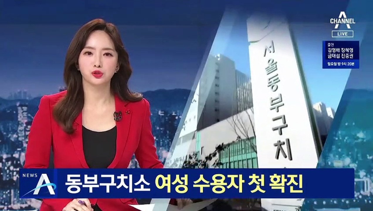동부구치소 여성수용자 첫 확진…감염 경로 조사 중