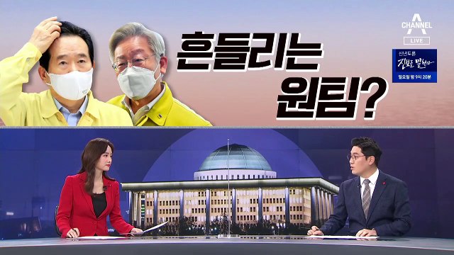 [여랑야랑]정세균·이재명, 흔들리는 원팀? / 국민의힘은 탈당제조기?