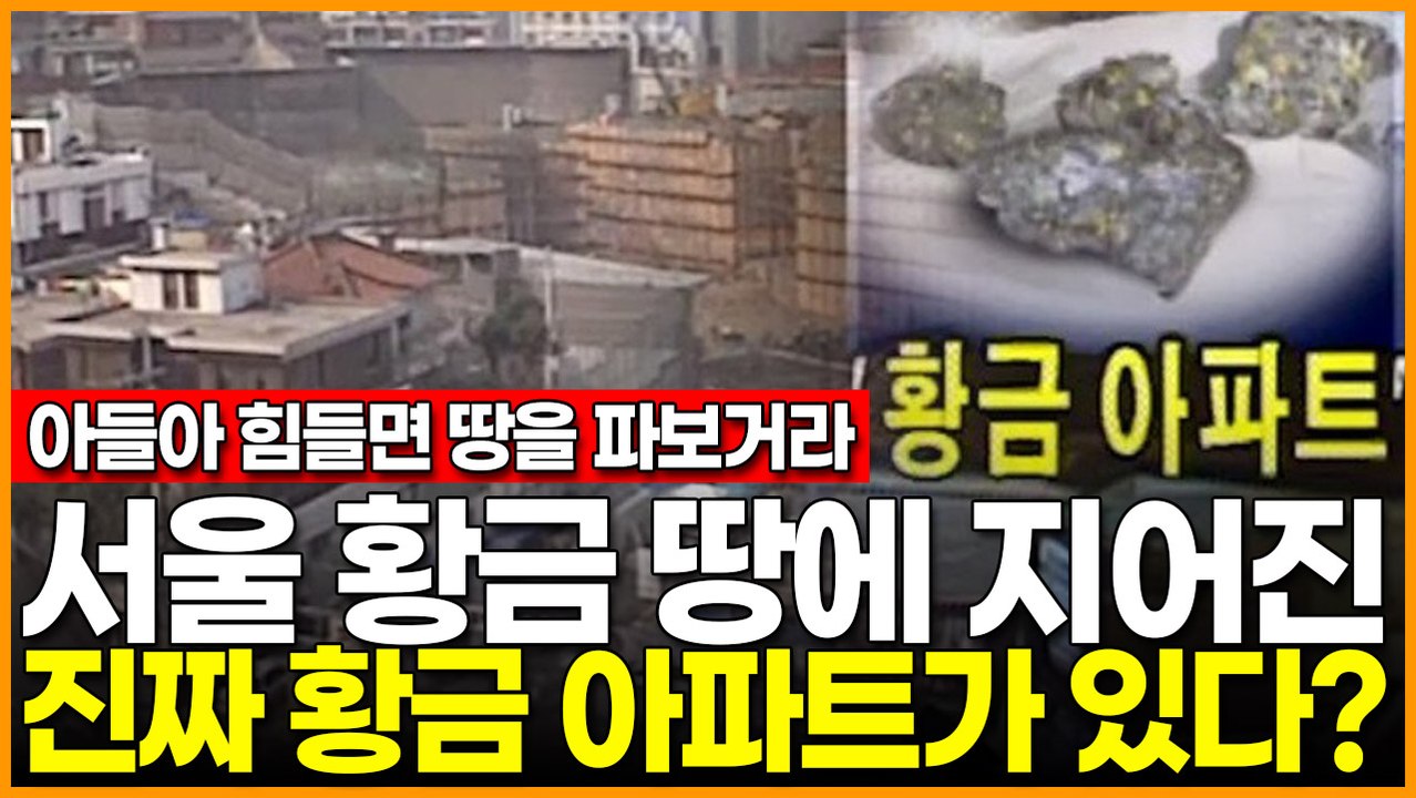 서울 황금 땅에 지어진 진짜 황금 아파트가 있다?