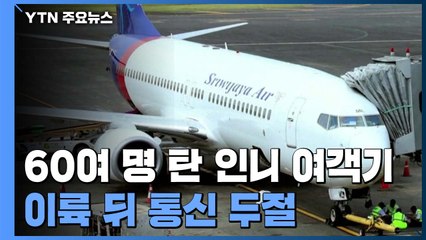 62명 탄 인도네시아 여객기 이륙 후 통신 두절...당국 수색 작업 / YTN