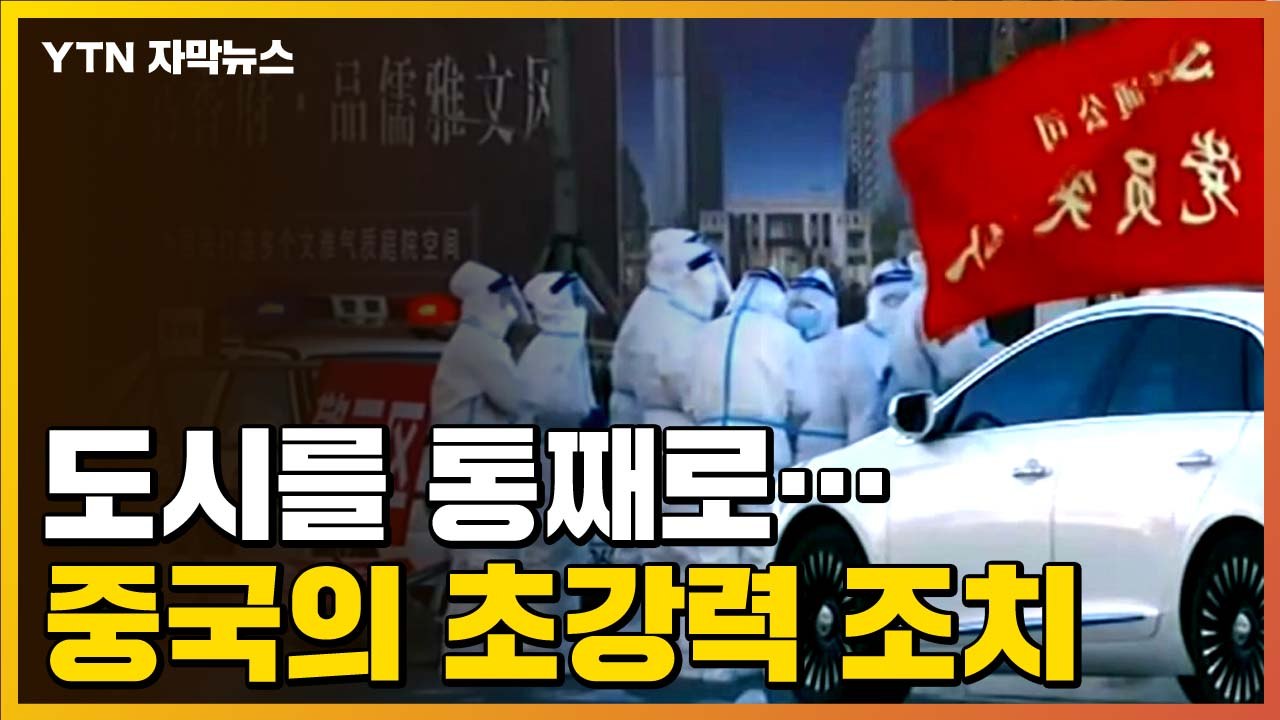 [자막뉴스] 도시를 통째로...중국의 초강력 조치 / YTN
