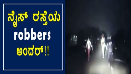 ಬೆಂಗಳೂರು: ಕೊನೆಗೂ ಸಿಕ್ಕಿಬಿದ್ದ ನೈಸ್ ರಸ್ತೆಯ ರಾಬರ್ಸ್ | Oneindia Kannada