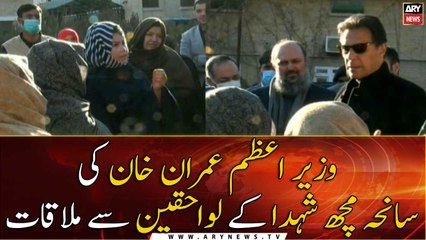 PM Imran Khan meets the families of the martyrs of Machh tragedy