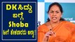 ಕಾಂಗ್ರೆಸ್ ತನ್ನ ಅಸ್ತಿತ್ವ ಕಳೆದುಕೊಂಡಿದೆ, ಸಿದ್ದು, ಡಿಕೆಶಿ ವಿಚಲಿತರಾಗಿದ್ದಾರೆ- ಶೋಭಾ ಕರಂದ್ಲಾಜೆ | OneindiaKannada