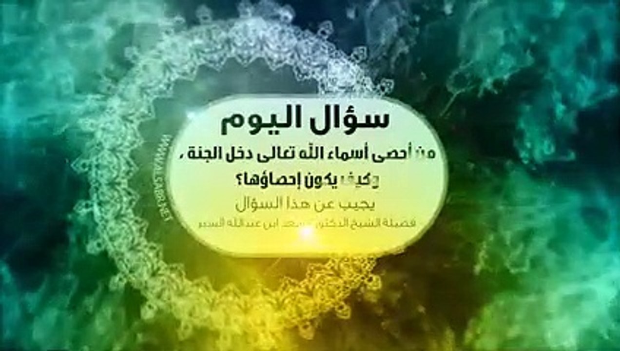 من أحصى أسماء الله تعالى دخل الجنة ، وكيف يكون إحصاؤها د .  سعد بن  ( 240 X 426 )