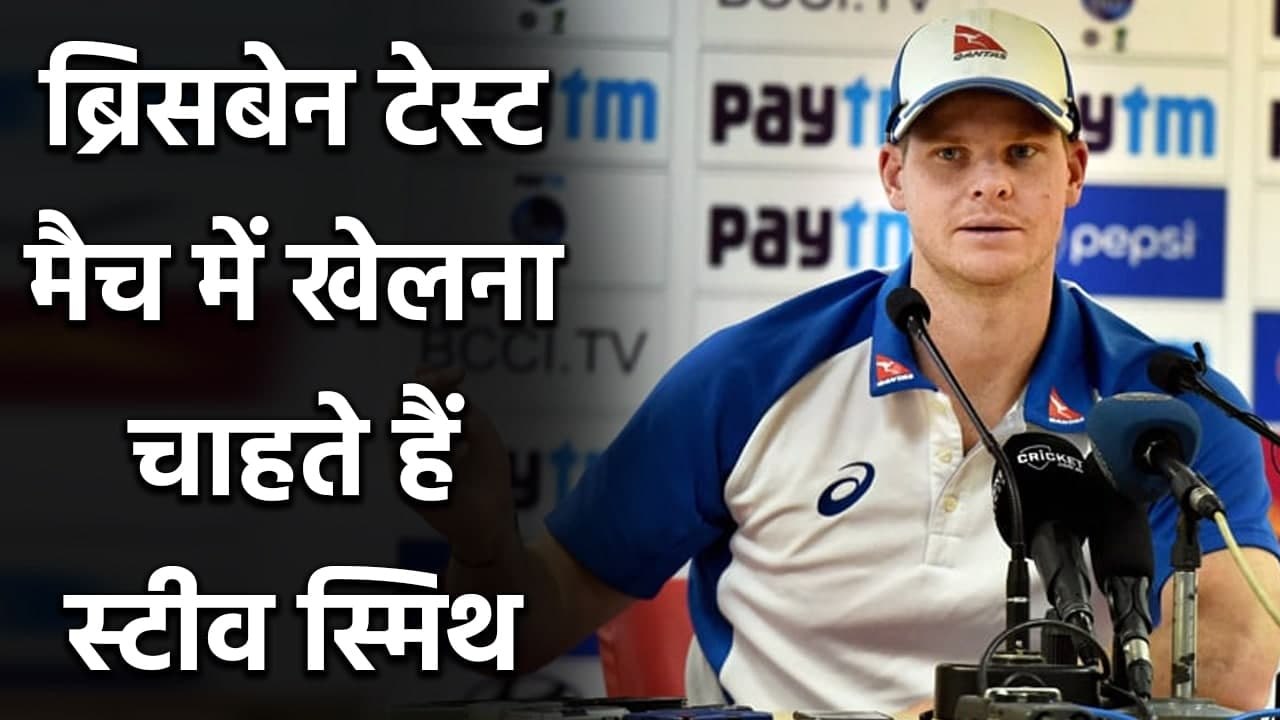 Steve Smith eager to play in Gabba Test match against Team India | Oneindia Sports