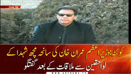 PM Imran Khan, media talks after meeting the families of the martyrs of the Mach tragedy