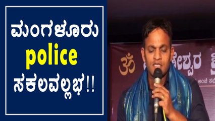 ಮಂಗಳೂರು: ಖಡಕ್ ಪೋಲಿಸ್ ಮಾತ್ರವಲ್ಲ, ಒಳ್ಳೇ ಹಾಡುಗಾರನೂ ಹೌದು ಮಂಗಳೂರು ಕಮಿಷನರ್ | Oneindia Kannada