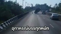 อุทาหรณ์บรรทุกหนัก ! รถกระบะบรรทุกจัดเติมเกินพิกัด ขับไปเอียงไป สุดท้ายไม่รอด