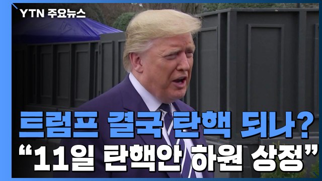 美 민주당, 트럼프 탄핵 소추안 이르면 11일 하원 상정 계획 / YTN