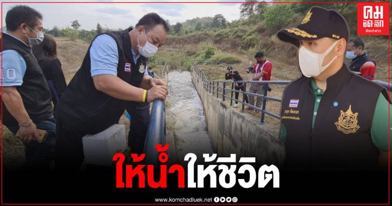 วราวุธ มอบโครงการอ่างเก็บน้ำแม่รำพัน พร้อมระบบกระจายน้ำเป็นของขวัญวันปีใหม่ชาวสุโขทัย