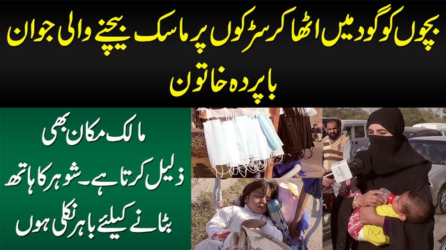 Bachon Ko Gaud Me Utha Kar Shohar Ka Hath Batane Ke liye Road Per Mask Baichne Wali Ba Parda Khatoon