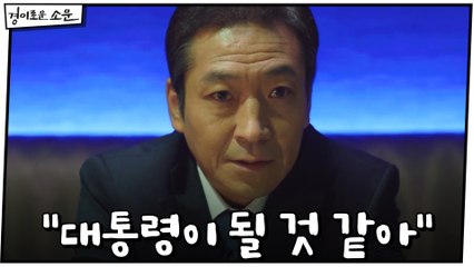 "대통령이 될 것 같아" 마지막 목표 눈앞에 둔 신명휘의 야욕