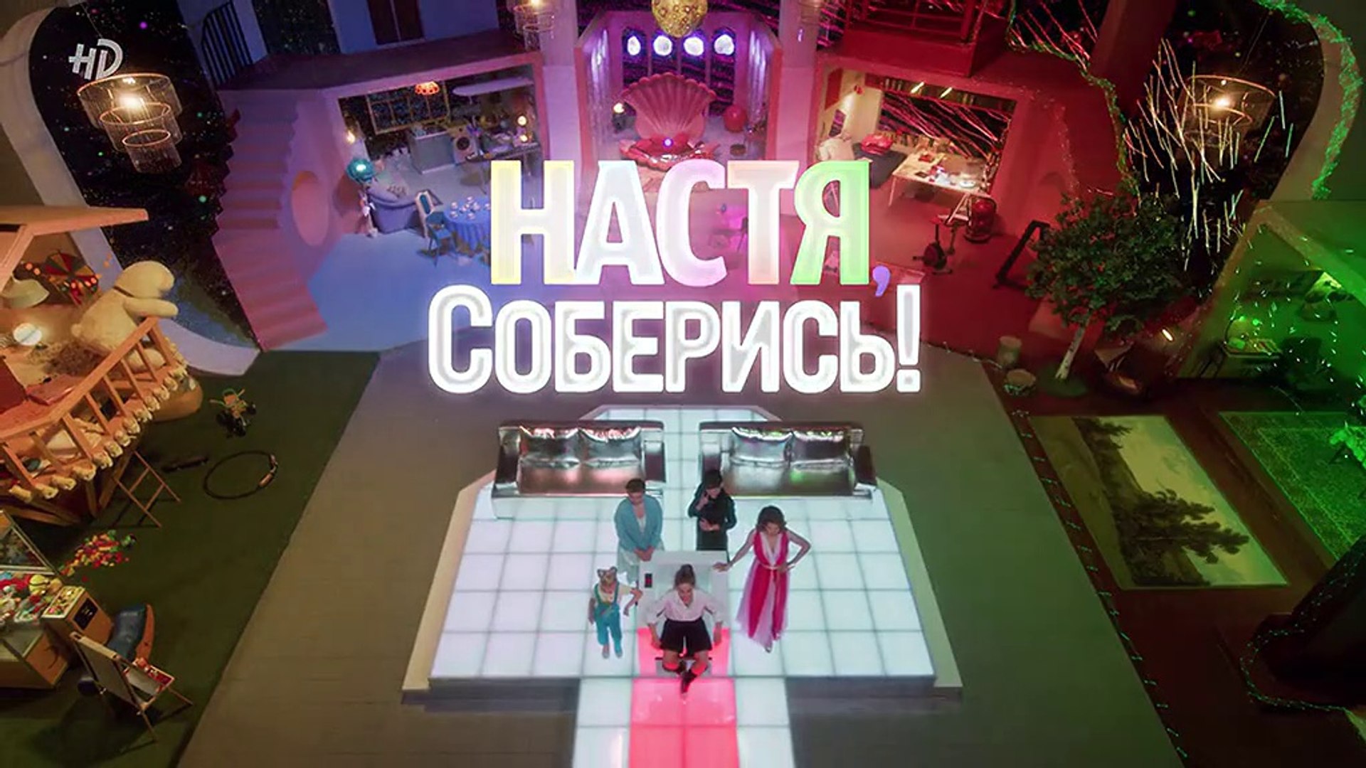 Настя, соберись! - 7 серия (2021) HD комедия смотреть онлайн