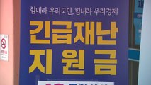 코로나19 확산 진정세...여야 '전 국민' 재난지원금 공방 / YTN