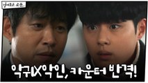 [12화 예고] 악귀X악인, 본격 카운터 반격!