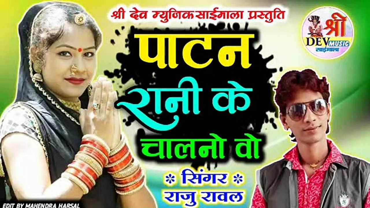 RAJU RAWAL का न्यू जबरदस्त डी जे सांग | पाटन रानी के चालणो वो | Marwadi New Song | Rajasthani Dj Song 2021  | DJ MIX | Full Audio | Mp3 | DJ REMIX Song