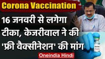 Coronavirus vaccination: 16 January से शुरू vaccination, Kejriwal ने की ये अपील । वनइंडिया हिंदी