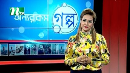 Onnorokom Golpo | অন্যরকম গল্প | EP 19 | NTV