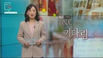 [1월 10일 시민데스크] 내가 본 DMB - DNA, 그리고 기다림 / YTN