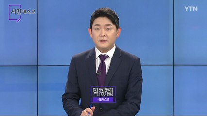 1월 10일 시민데스크  / YTN