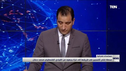 المتحدث باسم لجنة تكافل في غزة جهود القيادي محمد دحلان في إنتاج محطة أكسجين بـ غزة