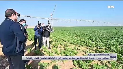 مستقبل مصر.. مفاجأة الرئيس للمصريين كيف يساهم في تخفيف الاكتفاء من الغذاء والزراعة