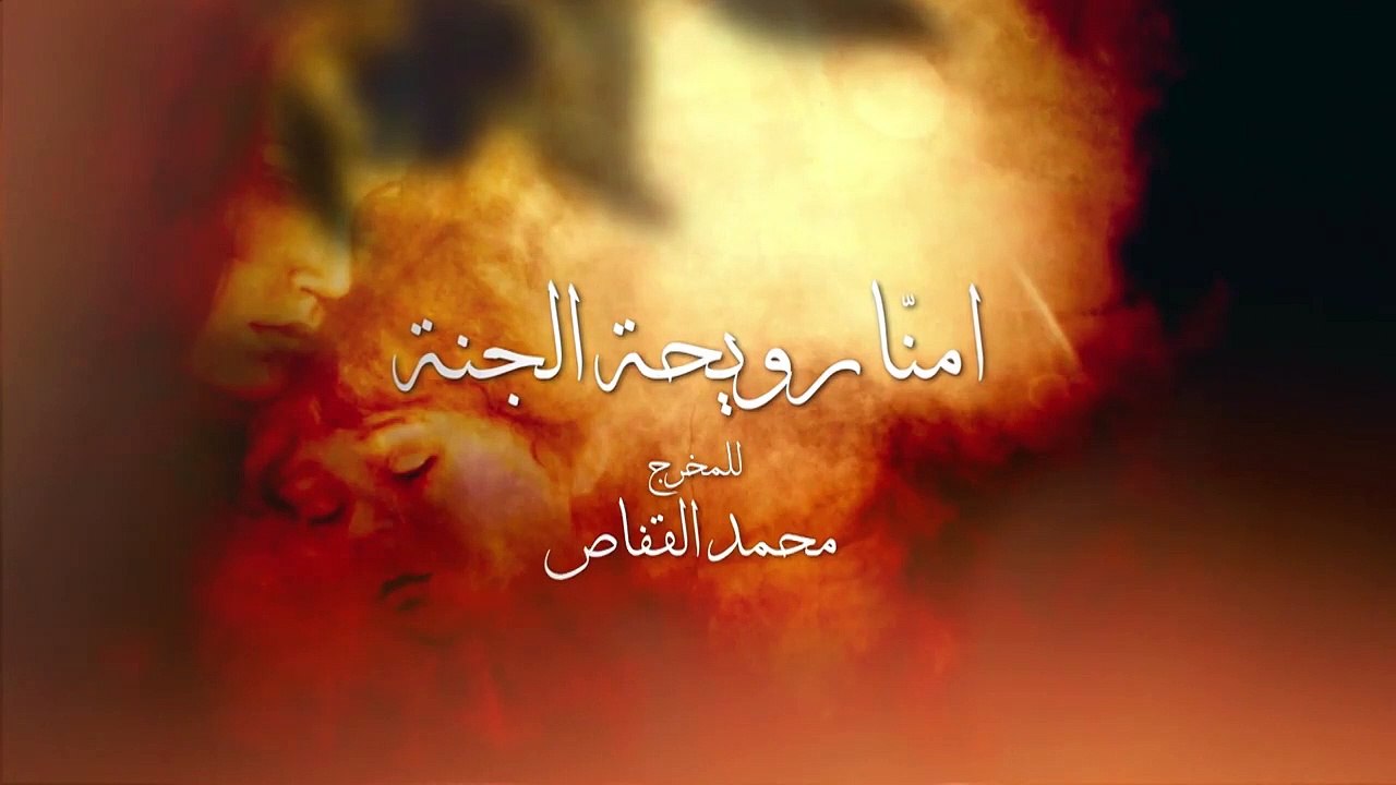 مسلسل امنا رويحة الجنة الحلقة 1 كاملة