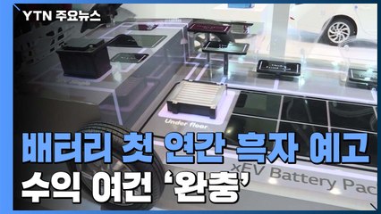 배터리 업계 첫 연간 흑자 예고...'전기차 대중화'에 수익 여건 '완충' / YTN