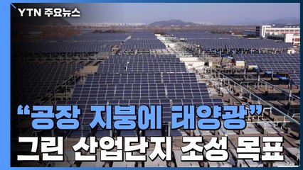 "공장 지붕 태양광 잠재량만도 원전급"...그린 산업단지로 탈바꿈 / YTN