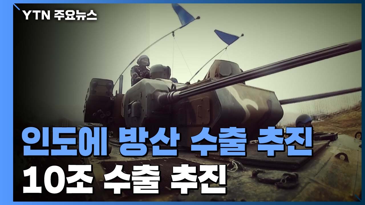 '세계 2위 무기 수입국' 인도 방위산업 시장 정조준...10조 규모 국산 무기 수출...