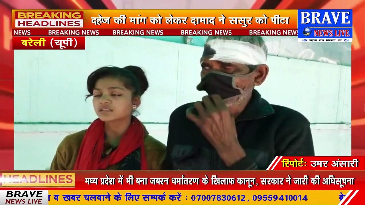 #Bareilly : दामाद ने दहेज की मांग को लेकर ससुर को बेरहमी पीटा, पीड़ितों की नहीं सुन रही पुलिस | #BraveNewsLive