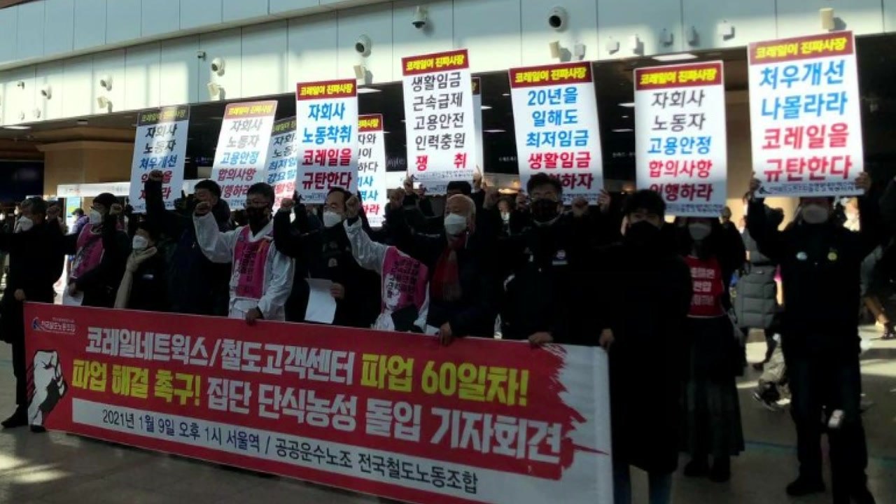 코레일 자회사 노조, 60일 파업 끝에 단식농성 돌입 / YTN