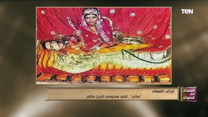 المساء مع قصواء | "ساتي".. تقليد هندوسي لتاريخ مظلم