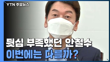 뒷심 부족했던 안철수...이번에는 다를까? / YTN