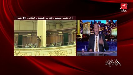 عمرو أديب يطرح تساؤل هام: هل مجلس النواب الجديد هنشوف ونسمع جلساته؟.. عاوزين نشوف الحياة السياسية
