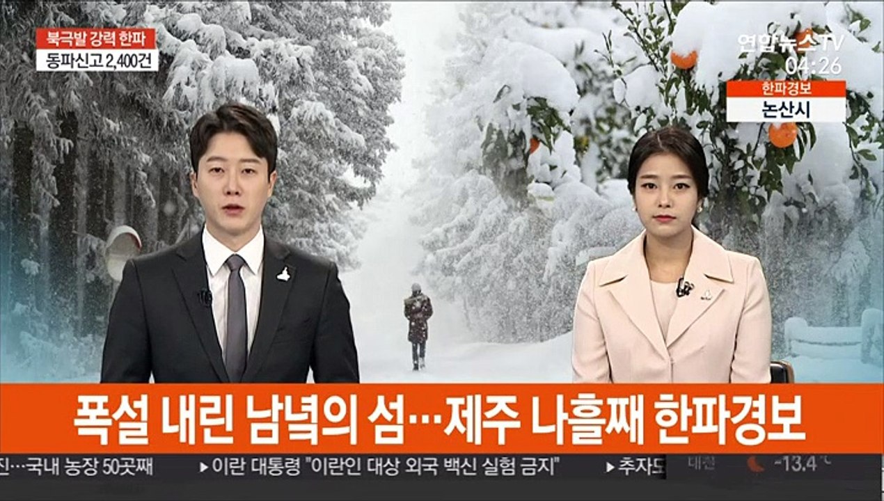 폭설 내린 남녘의 섬…제주 나흘째 한파경보