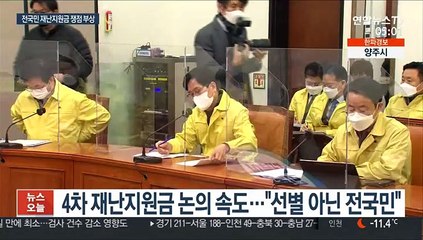 Скачать видео: 與 전국민 재난지원금 논의 속도…野 '선거용' 반발